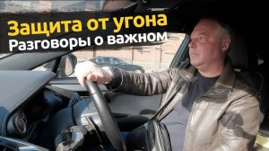 Защита от угона. Разговор о главном!