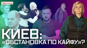 КИЕВ: «ОБСТАНОВКА ПО КАЙФУ»?