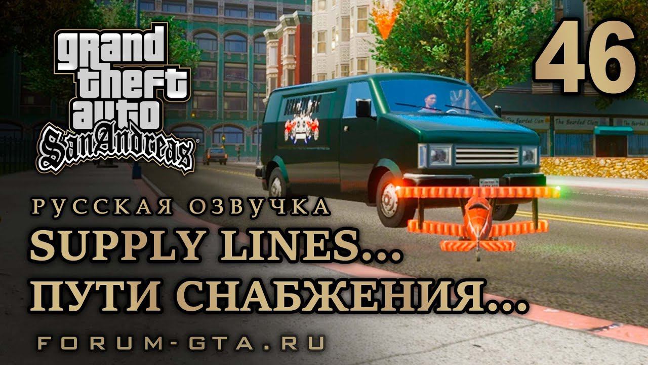 GTA San Andreas - Пути снабжения... (Supply Lines...), Русская озвучка, #46 смотреть онлайн