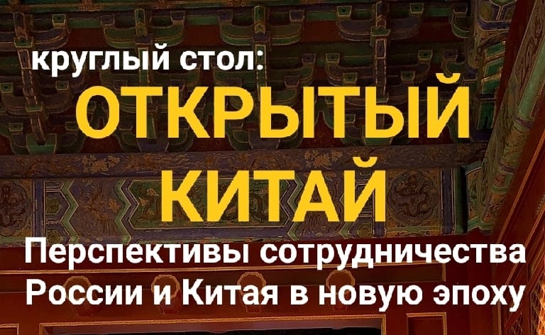 Radio METRO_102.4 [LIVE]-23.01.10-#КРУГЛЫЙСТОЛ — Открытый Китай