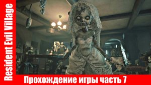 Resident Evil Village - Прохождение игры часть 7 экшен без комментарий.