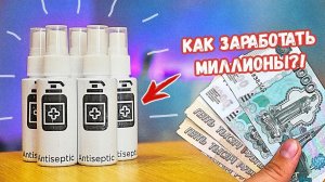 КАК ЗАРАБОТАТЬ МИЛЛИОНЫ на АНТИСЕПТИКАХ!? | ЗАРАБОТОК ПАТРУЛЬ