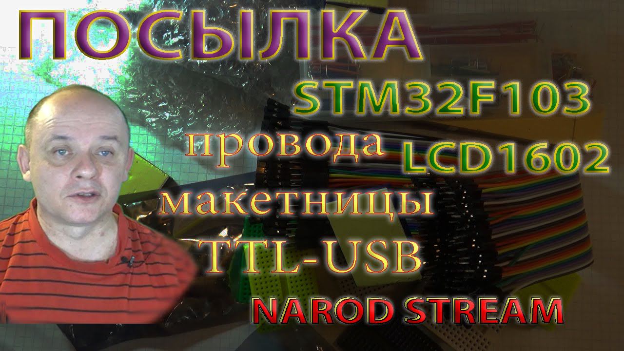 Большая посылка Stm32f103 LCD1602 Key USB-TTL Макетницы Провода