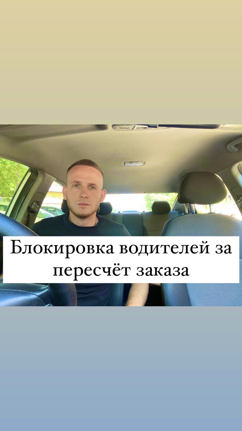 Блокировка водителей за пересчёт заказов по таксометру в Яндекс такси