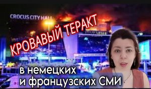 CROCUS CITY HALL - КРОВАВЫЙ ТЕРАКТ - ЕВРОСМИ - США ЗНАЛИ - КТО СОВЕРШИЛ ТЕРАКТ В КРАСНОГОРСКЕ