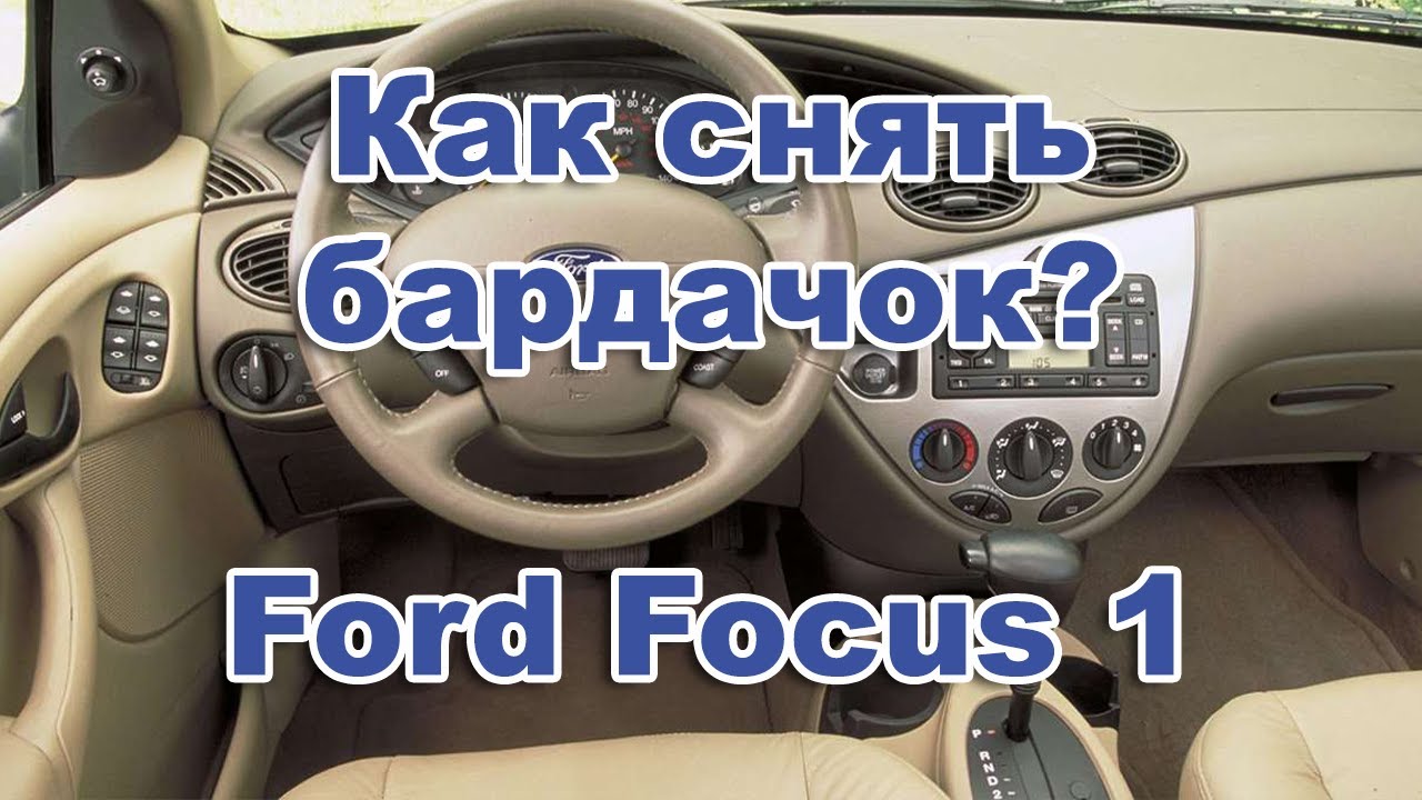 Ford Focus. Бардачок форд фокус 1. Как снять бардачок.