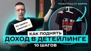 КАК УВЕЛИЧИТЬ заработок в детейлинге? 10 простых шагов