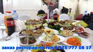 Ресторан Бадахшон - тел 8 925 777 08 17