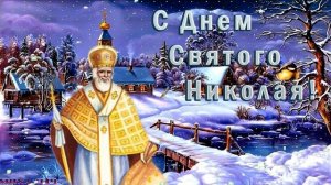 Поздравление С днем святого Николая Чудотворца / Николай Чудотворец Никола Зимний 19 декабря HD
