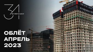 Symphony 34 | Апрель 2023 | Промежуточный отчет о динамике строительства | MR Group