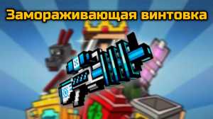 Замораживающая винтовка в Pixel Gun 3D {обзор}