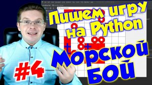 Делаем игру Морской бой на Python / Урок #4