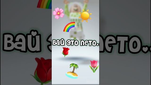 С первым днём лета! ?☀ #интересное #roblox #rec #реки #video #рекомендации #coems #aktiv #рек