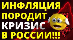 Дикая инфляция породит новый кризис в России! Дефолт девальвация экономика инвестиции