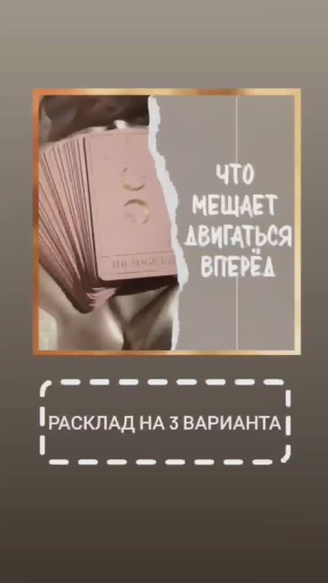 ЧТО МЕШАЕТ ДВИГАТЬСЯ ВПЕРЁД _ Таро Трансформация