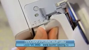 Оверлок Leader VS 340D