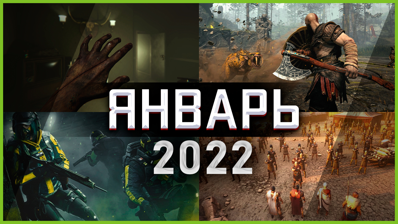 Игры Января 2022 | Во что поиграть — Январь 2022 | Новые игры ПК, PS4, PS5, Xbox Series X and One