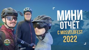 Мини-отчёт с Mosvelofest 2022