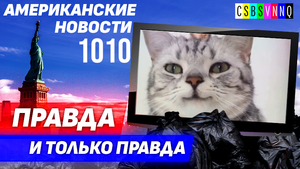 CSBSVNNQ Американские новости — выпуск #1010 от 19.04.2023
