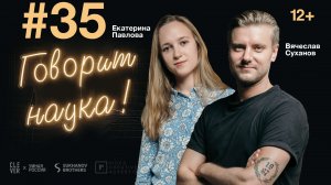 Говорит наука #35 | Разработчик