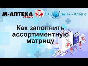 Как заполнить ассортиментную матрицу