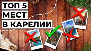 Путешествия по Карелии. Куда сходить, чтобы отпуск был НЕЗАБЫВАЕМЫМ?!