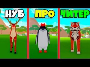 СИМУЛЯТОР ЖИВОТНЫХ от НУБ до ПРО до ЧИТЕР в Animal Simulator