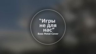 Игры не для нас // Bass Metal Cover