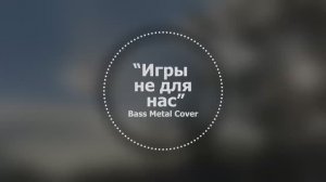 Игры не для нас // Bass Metal Cover