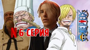 ТРЕШ ОБЗОР ONE PIECE Большой Куш 6 СЕРИЯ от Netflix #onepiece #anime #netflix