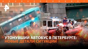 Неисправные тормоза назвал водитель причиной падения автобуса в Мойку в Петербурге: новые кадры