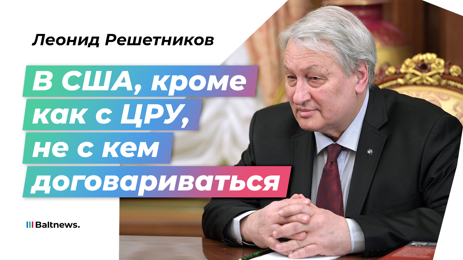 Решетников: политическая элита США физически устарела