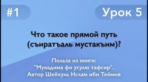 Что такое прямой путь (съиратъаль мустакъим)?