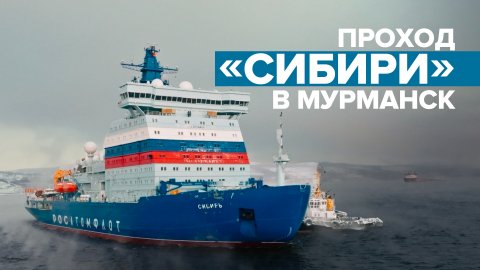 Новый атомный ледокол «Сибирь» прибыл в Мурманск