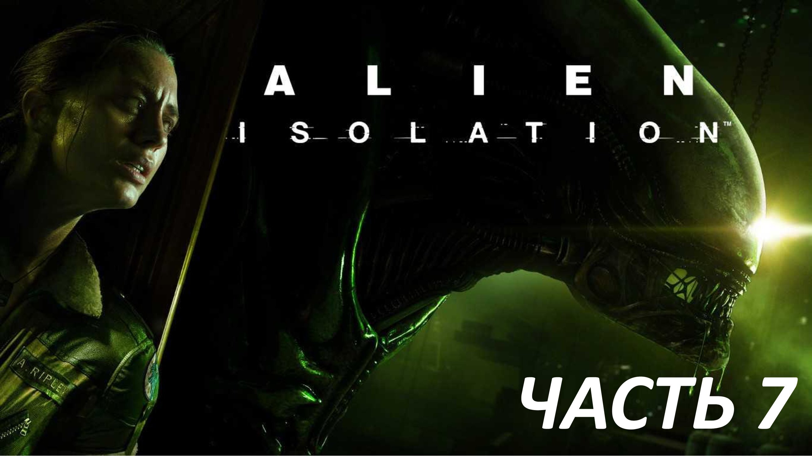 ALIEN ISOLATION - ЧАСТЬ 7 - НЕУДАЧА