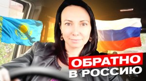 Обратно в Россию из Казахстана