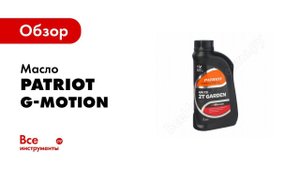 Обзор: Масла Patriot G Motion