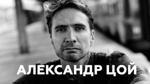 Александр Цой о первом туре, поиске музыкантов и клипе «Стрелы» // НАШЕ Радио