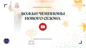 01/06/23 | Божьи Чемпионы Нового Сезона