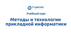 Методы и технологии прикладной информатики