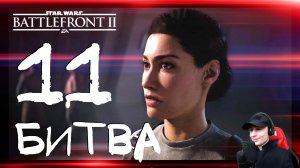 Star Wars: Battlefront 2 ➤ Битва при Джакку #11 ► Прохождение на русском