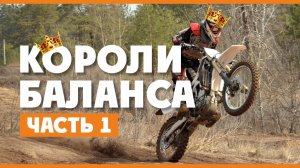 ENDURO Короли БАЛАНСА час 1! 3 Базовых упражнения на мотоцикле