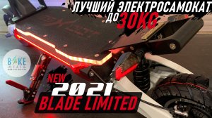 Лучший электросамокат 2021 до 30кг - новый BLADE LIMITED