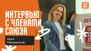 Екатерина Матюшкина #союздетлит #souzdetlit #ЕкатеринаМатюшкина #детскиеписатели.