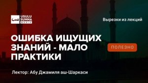 Ошибка ищущих знания - мало практики - Абу Джамиля аш-Шаркаси
