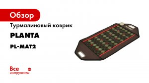 Турмалино-нефритовый тепловой коврик с турмалиновым браслетом PL-MAT2 STONE-PHOTON