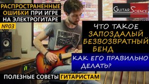 Бенды /подтяжки на гитаре. Как правильно играть запоздалые бенды