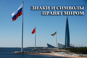 ЗНАКИ И СИМВОЛЫ ПРАВЯТ МИРОМ