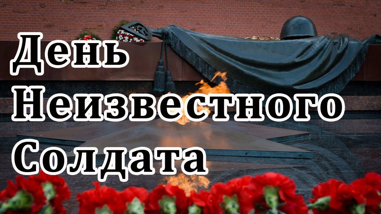 3 декабря. День неизвестного солдата.