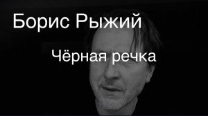 Борис Рыжий.Чёрная речка